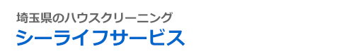 埼玉県坂戸市、鶴ヶ島市、東松山市、川越市、日高市のハウスクリーニングはシーライフサービス