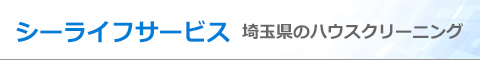 埼玉県坂戸市、鶴ヶ島市、東松山市、川越市、日高市のハウスクリーニング店シーライフサービス