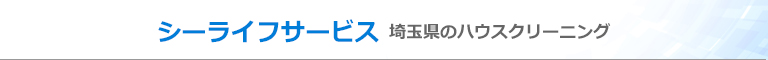 埼玉県坂戸市、鶴ヶ島市、東松山市、川越市、日高市のハウスクリーニング店シーライフサービス