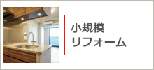 小規模リフォーム
