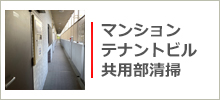 マンション・テナントビルの共用部清掃